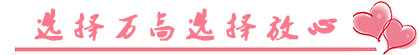 選擇萬高，選擇放心