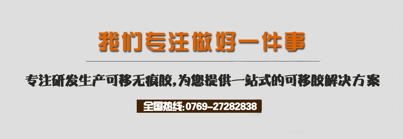 我們專注做好一件事，專注研發(fā)生產(chǎn)可移無(wú)痕膠，為您提供一站式的可移膠解決方案