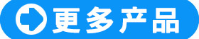 可移膠點產品