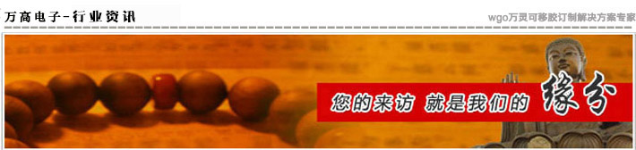 萬(wàn)高電子·專業(yè)為您提供可移雙面膠帶最新資訊！